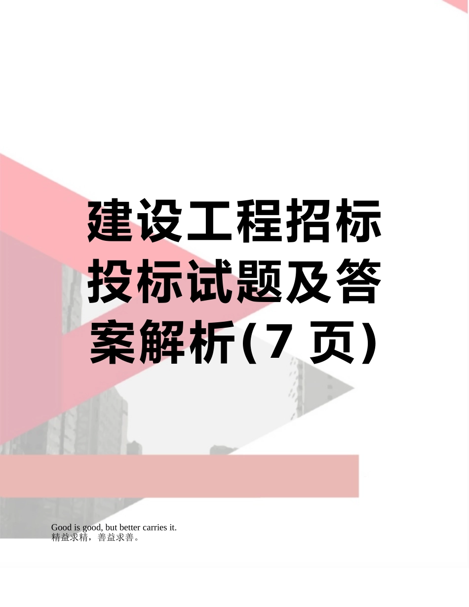 建设工程招标投标试题及答案解析_第1页