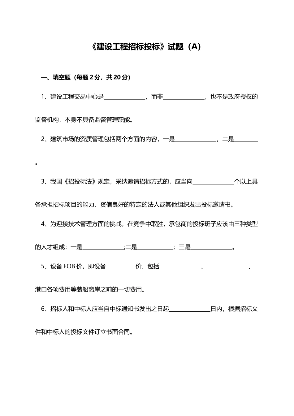 建设工程招标投标试题及答案解析_第2页