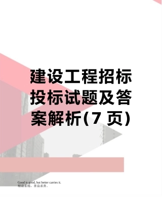 建设工程招标投标试题及答案解析