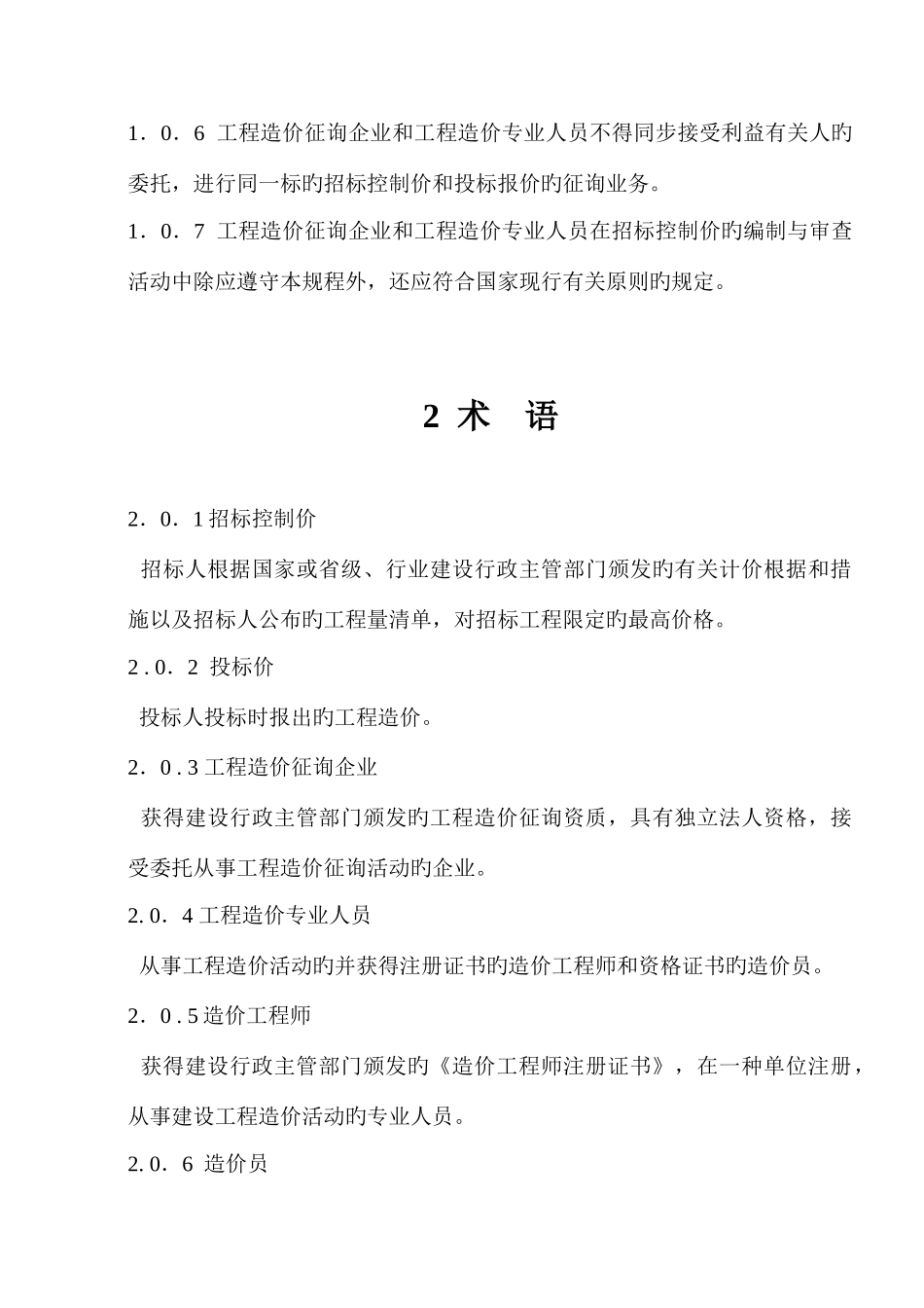 建设工程招标控制价编审规程_第3页