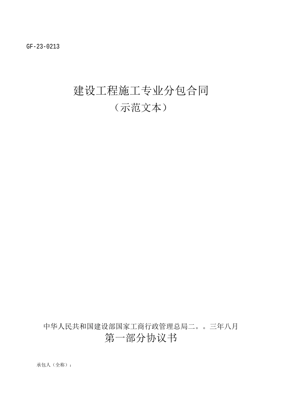 建设工程施工专业分包合同_第1页