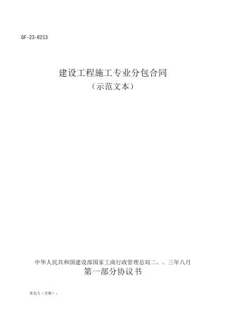 建设工程施工专业分包合同