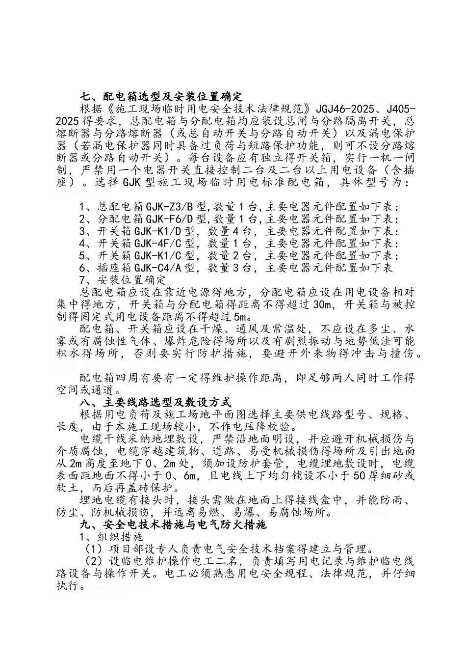 建设工程施工临时用电专项施工方案_第3页