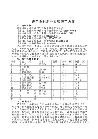建设工程施工临时用电专项施工方案
