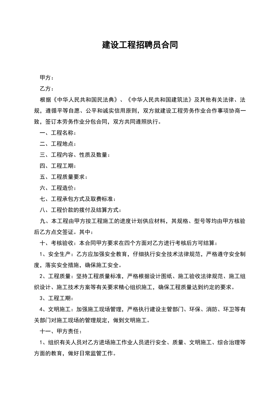 建设工程招聘员合同_第1页