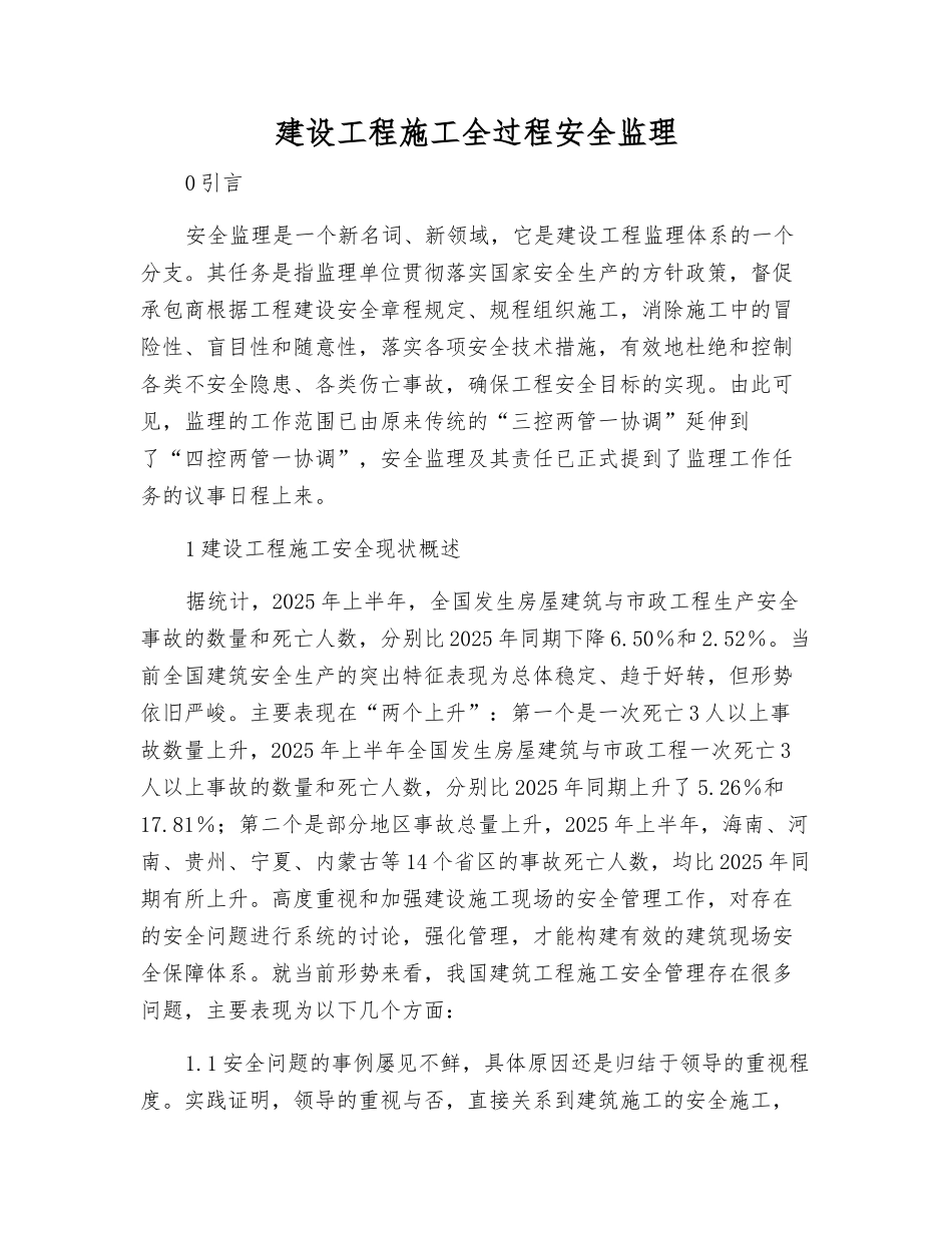 建设工程施工全过程安全监理_第1页