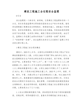 建设工程施工全过程安全监理