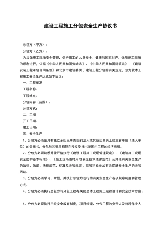 建设工程施工分包安全生产协议书