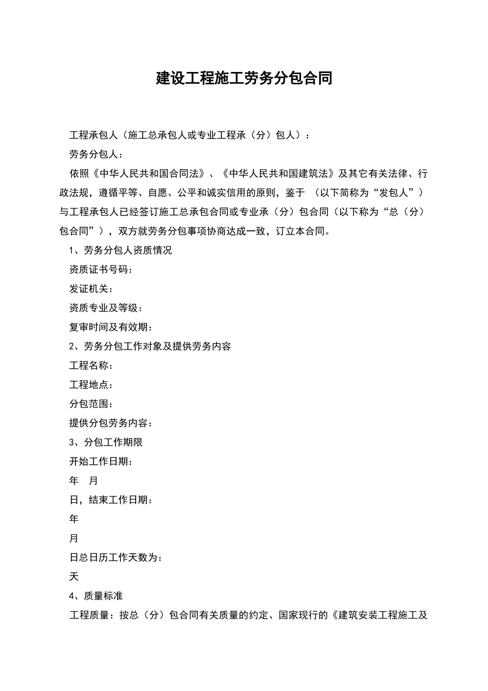 建设工程施工劳务分包合同-1_第1页