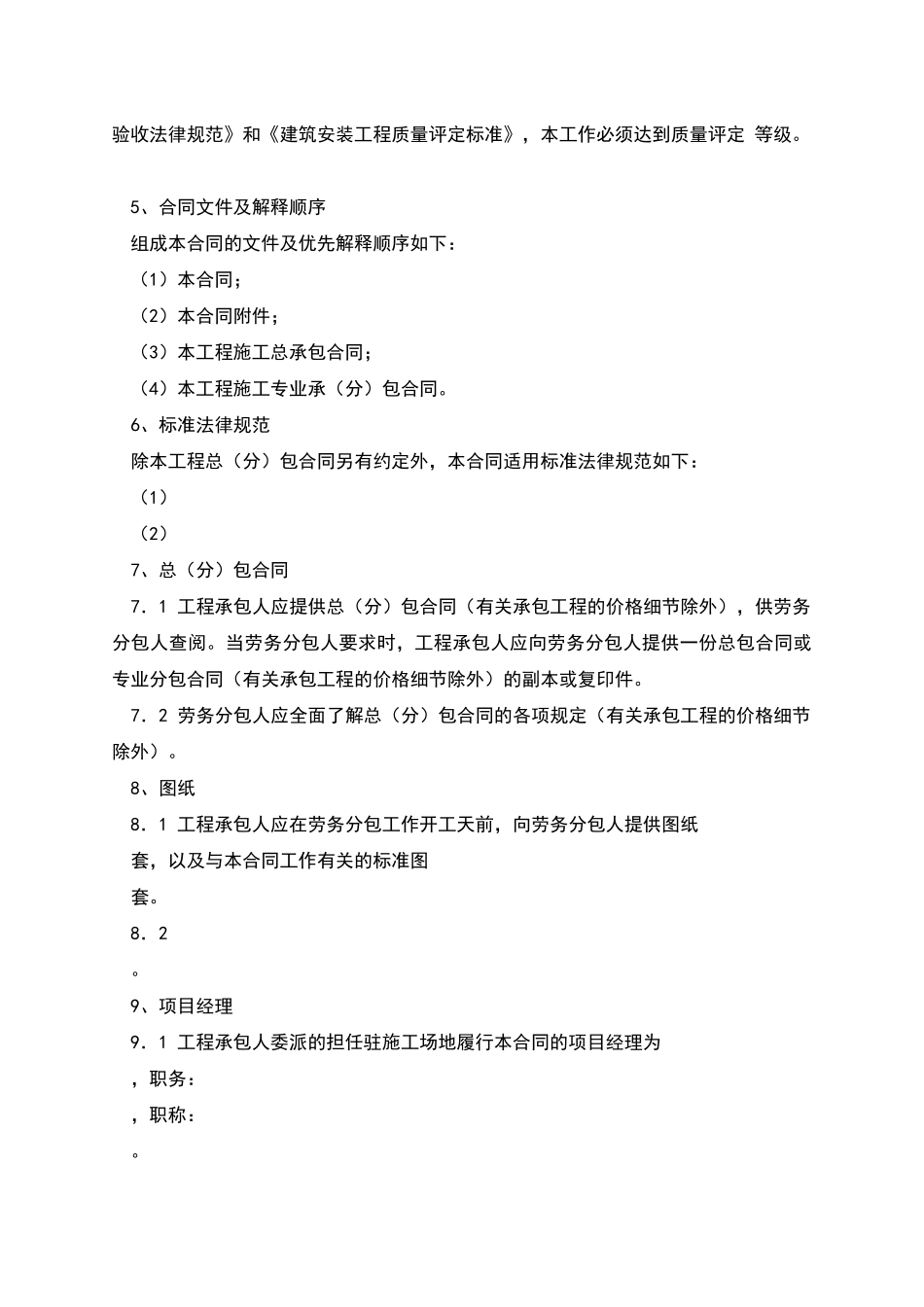 建设工程施工劳务分包合同-1_第2页