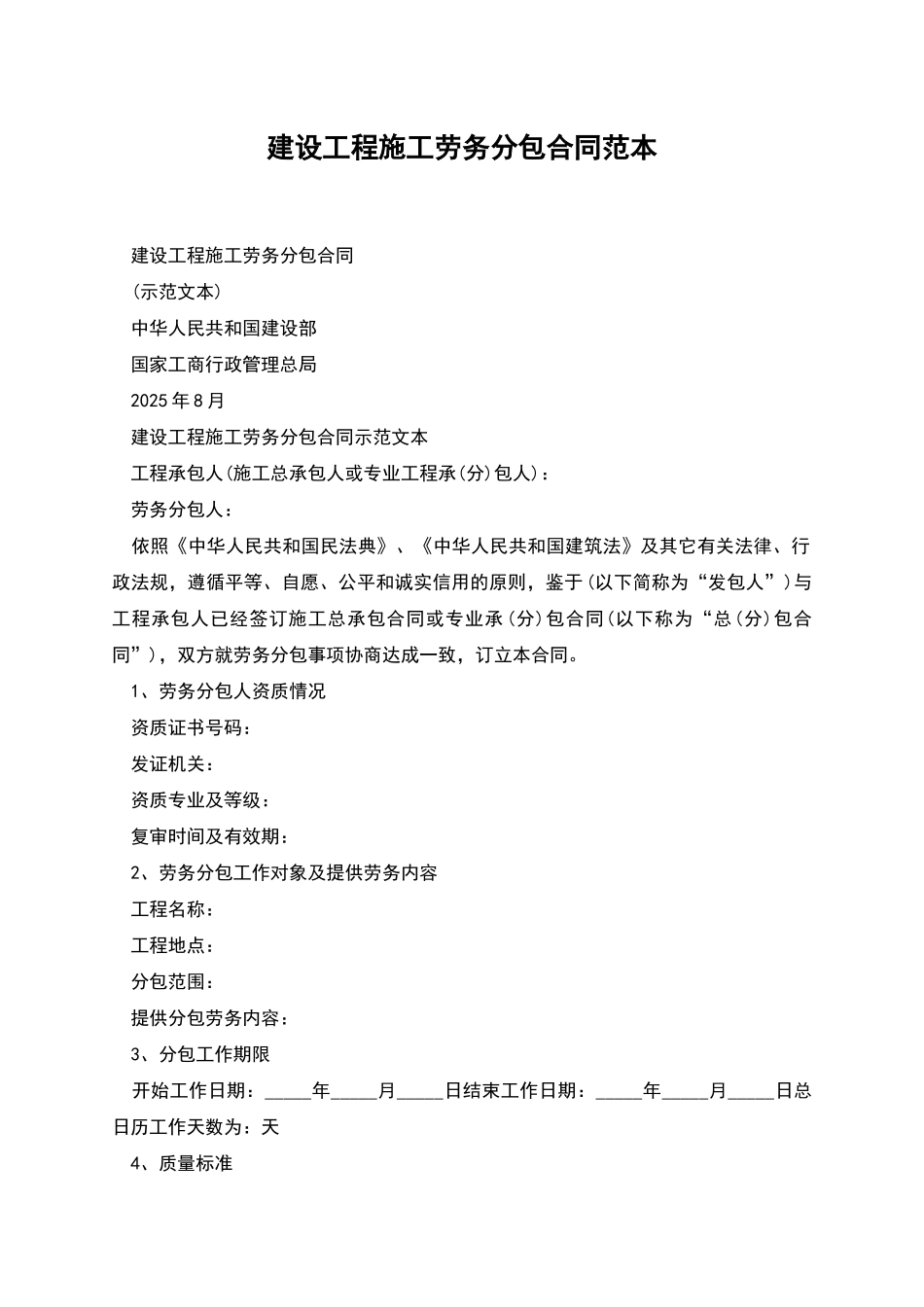 建设工程施工劳务分包合同范本_第1页