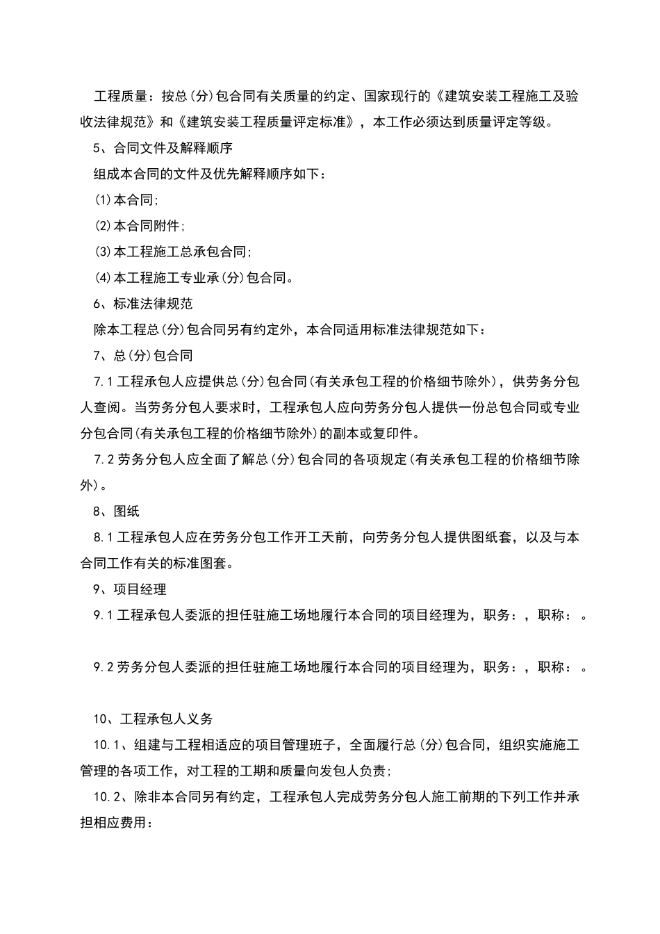 建设工程施工劳务分包合同范本_第2页