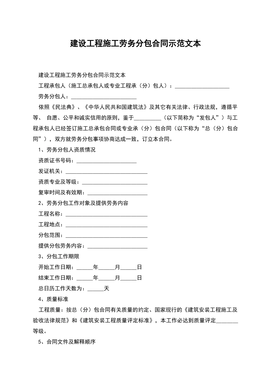 建设工程施工劳务分包合同示范文本_第1页