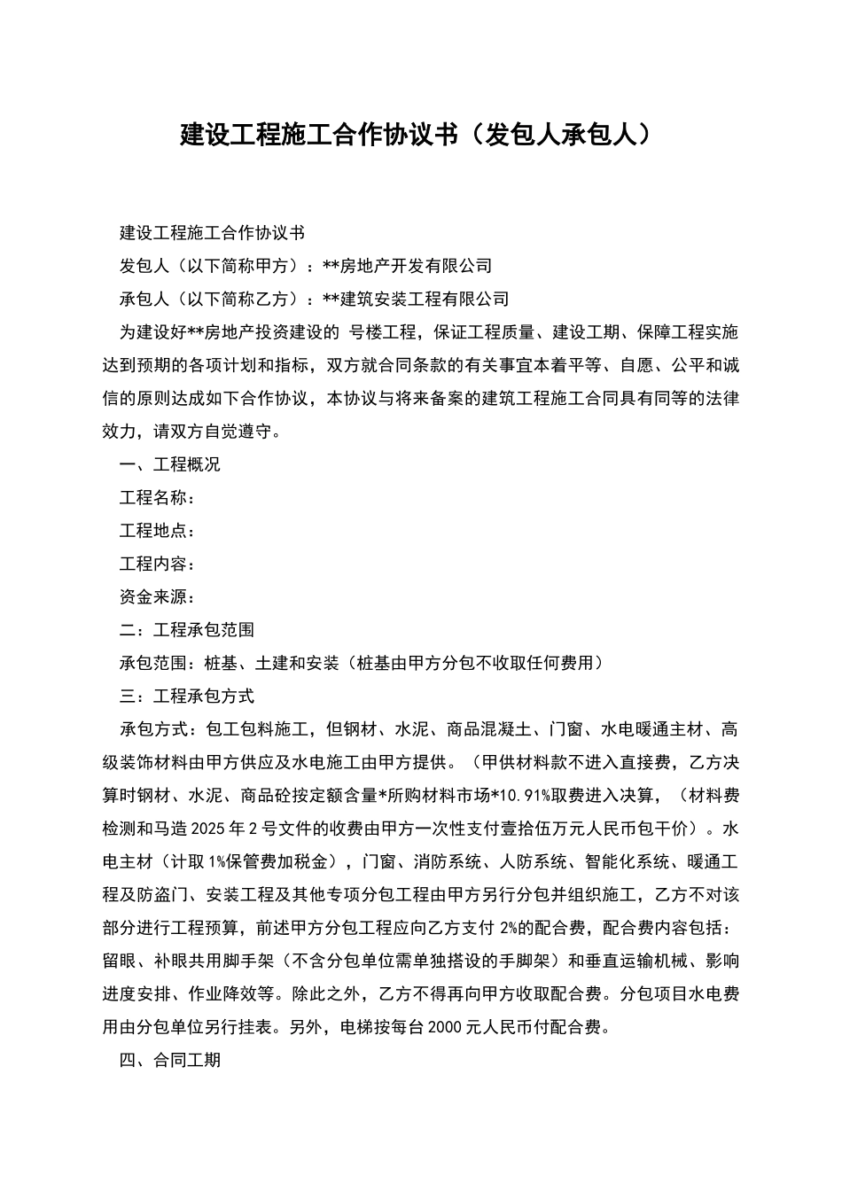 建设工程施工合作协议书_第1页