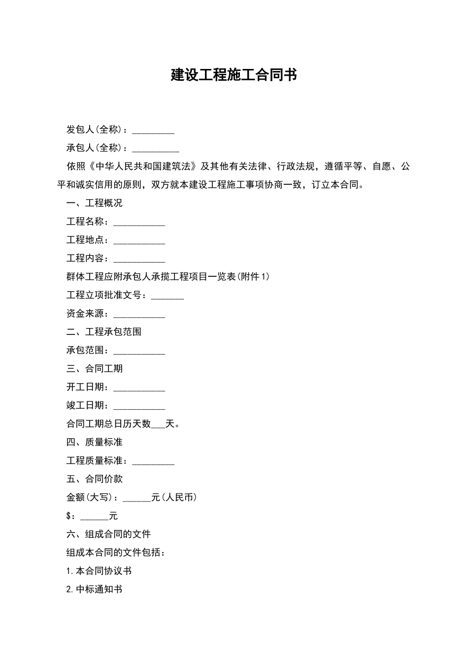 建设工程施工合同书_第1页
