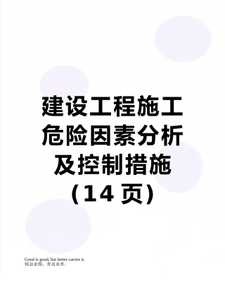 建设工程施工危险因素分析及控制措施