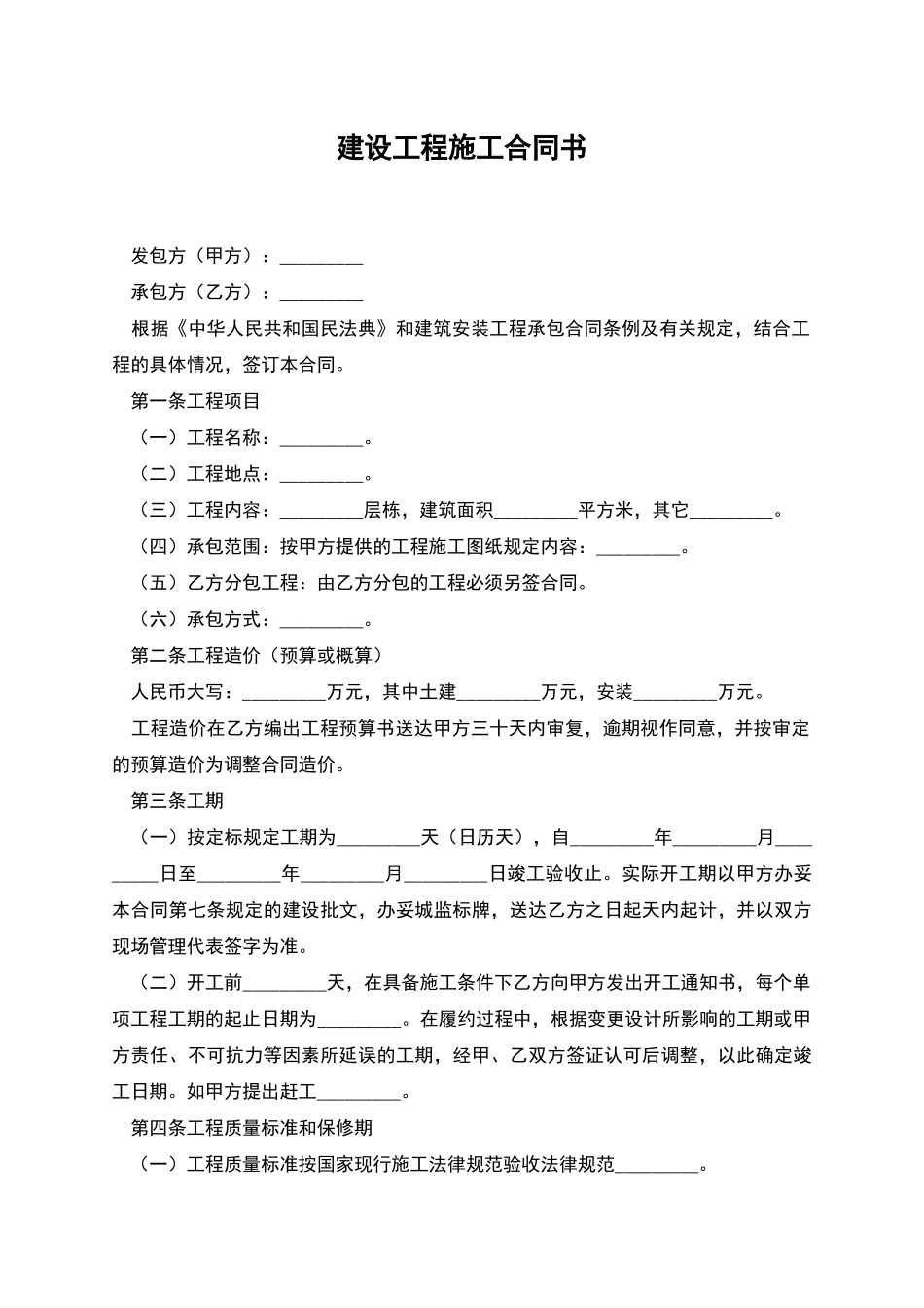 建设工程施工合同书-1_第1页