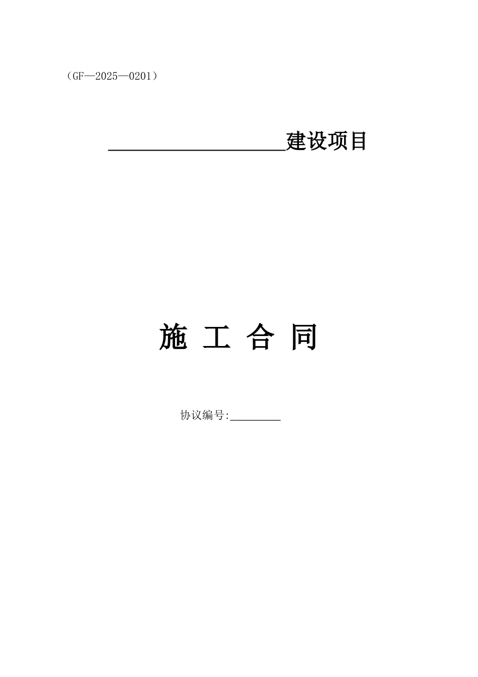 建设工程施工合同协议书部分_第1页
