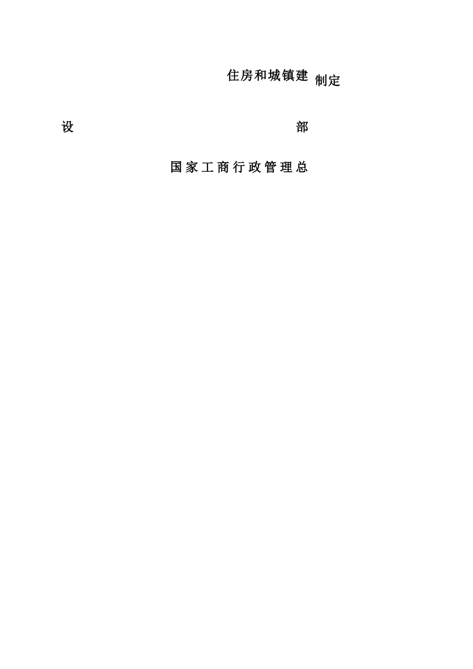建设工程施工合同协议书部分_第2页