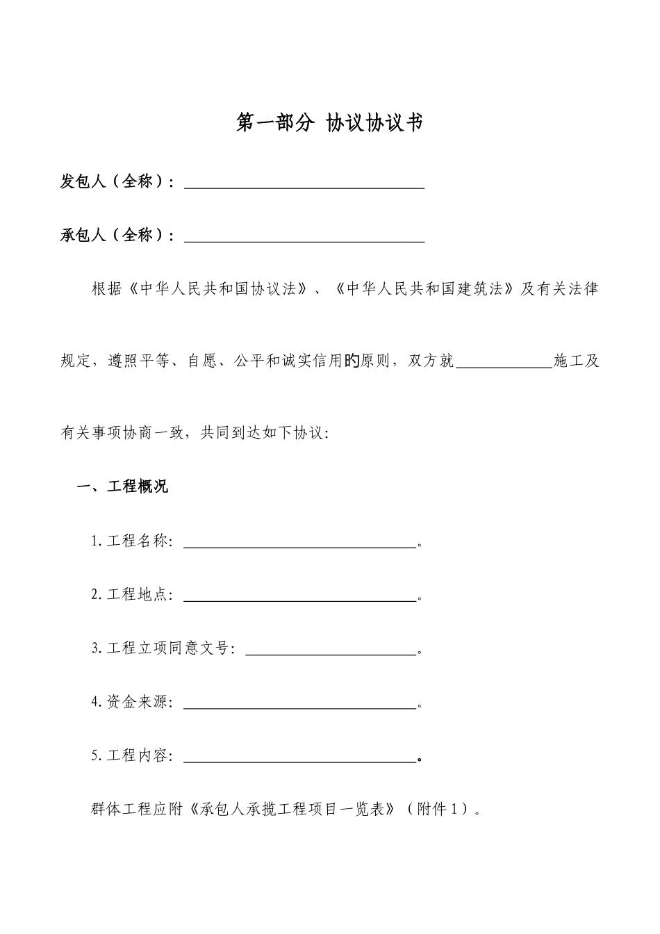 建设工程施工合同协议书部分_第3页