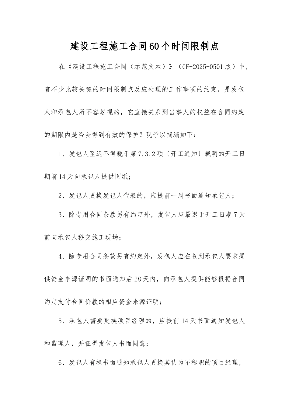 建设工程施工合同60个时间限制点_第1页