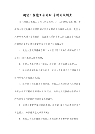 建设工程施工合同60个时间限制点