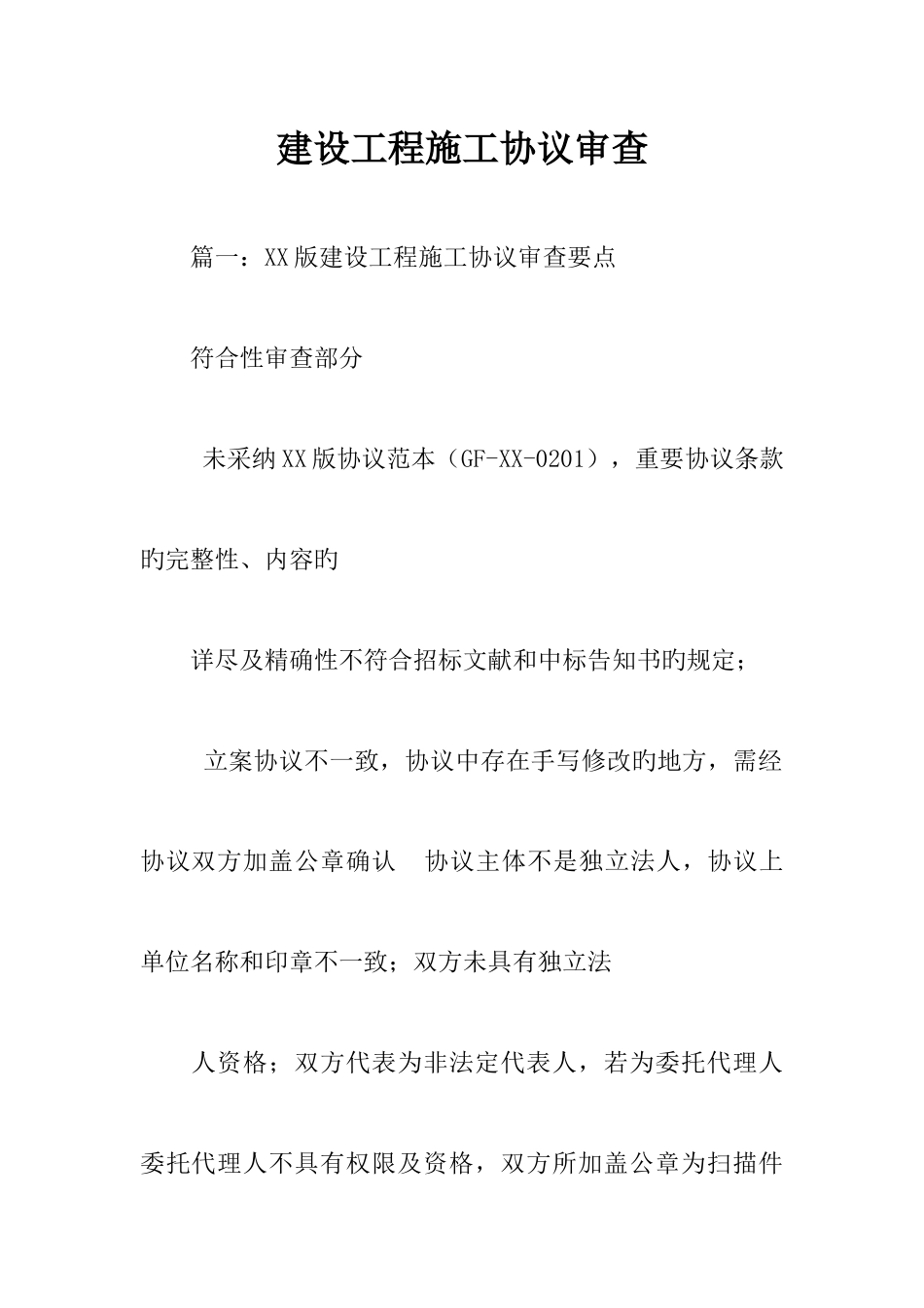 建设工程施工合同审查_第1页