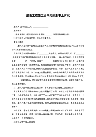 建设工程施工合同无效刑事上诉状