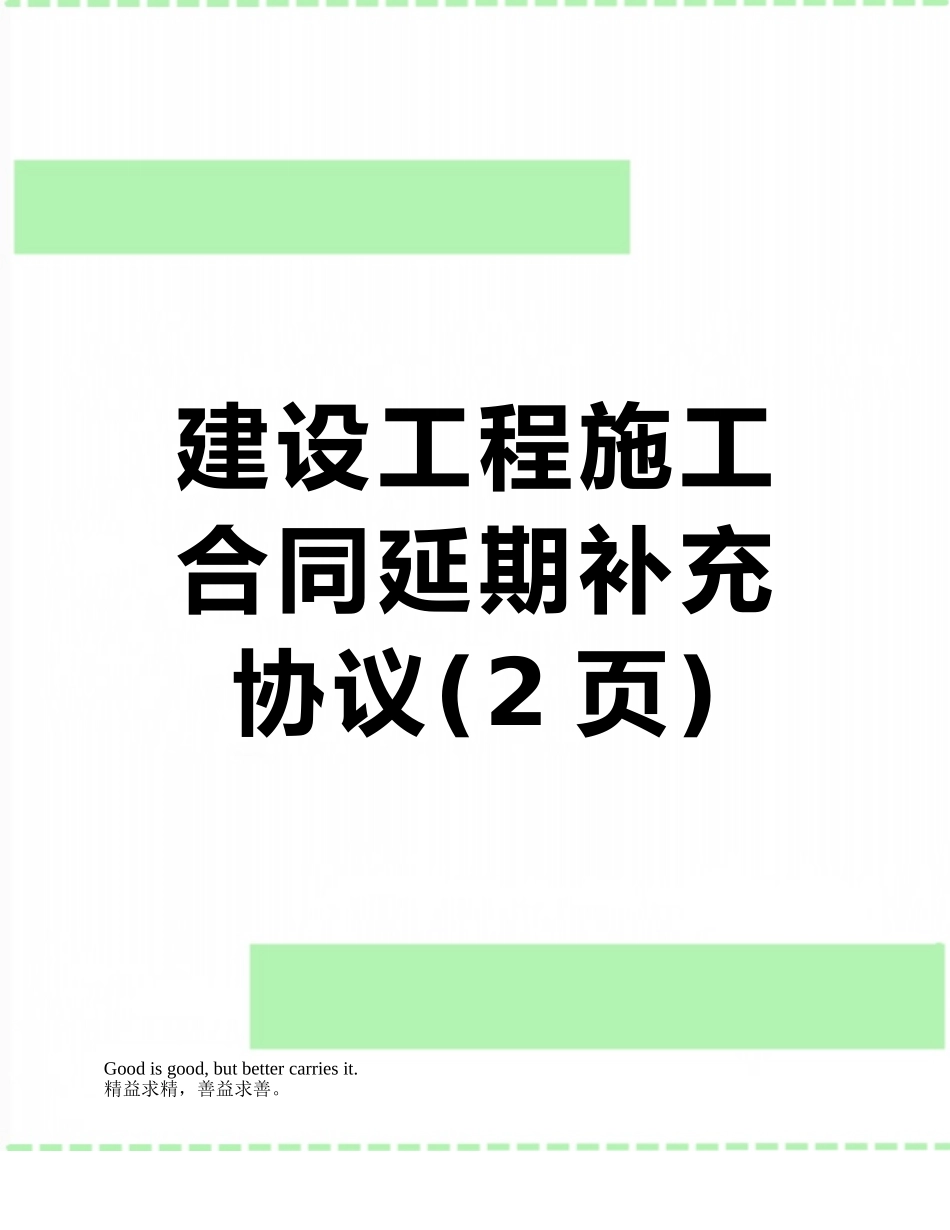 建设工程施工合同延期补充协议_第1页