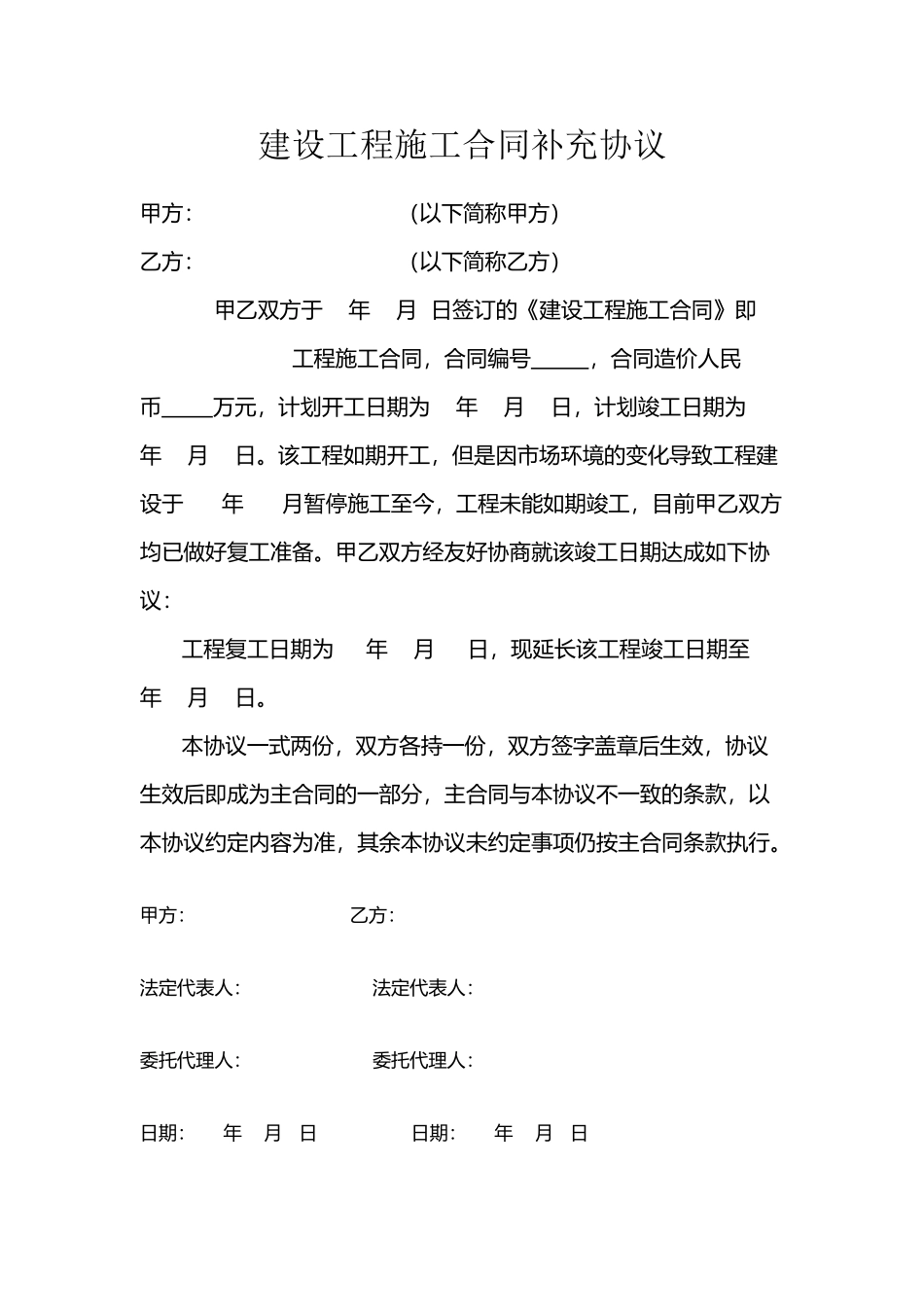 建设工程施工合同延期补充协议_第2页