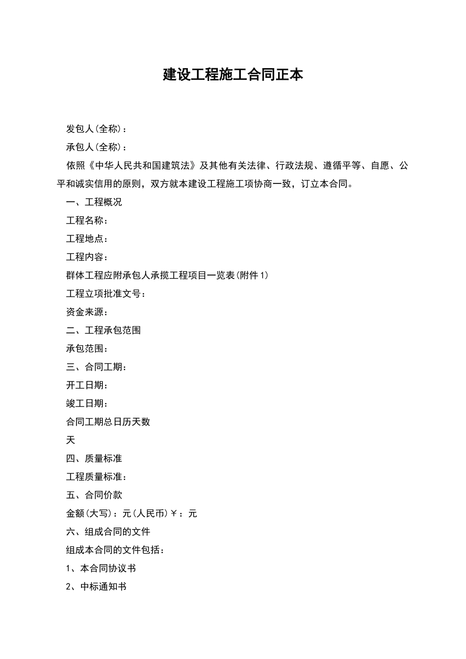 建设工程施工合同正本_第1页