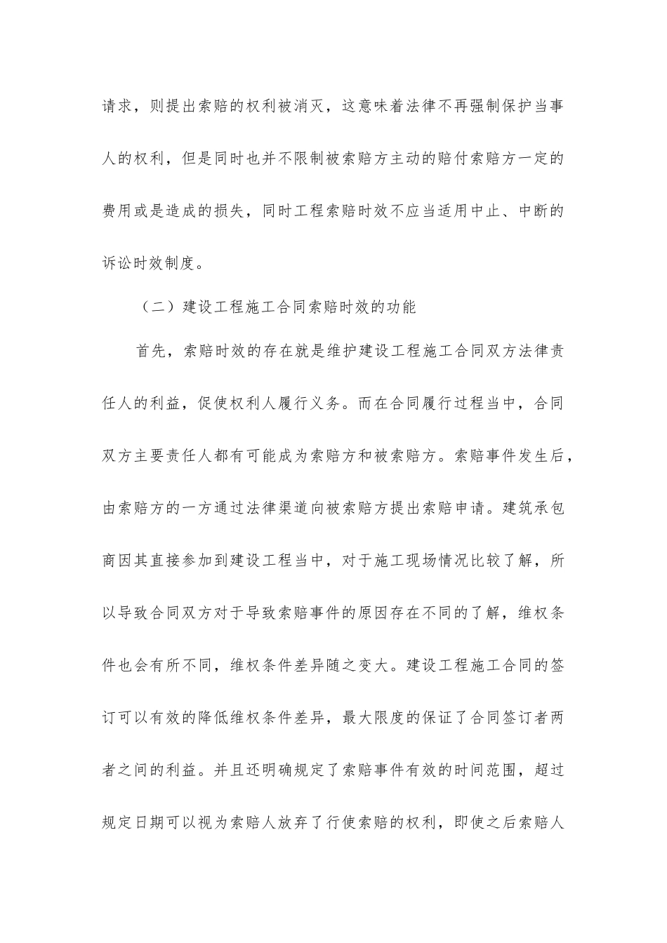 建设工程施工合同索赔时效探讨_第3页