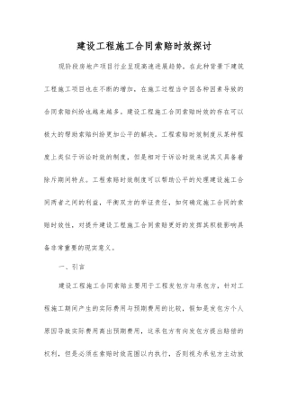 建设工程施工合同索赔时效探讨