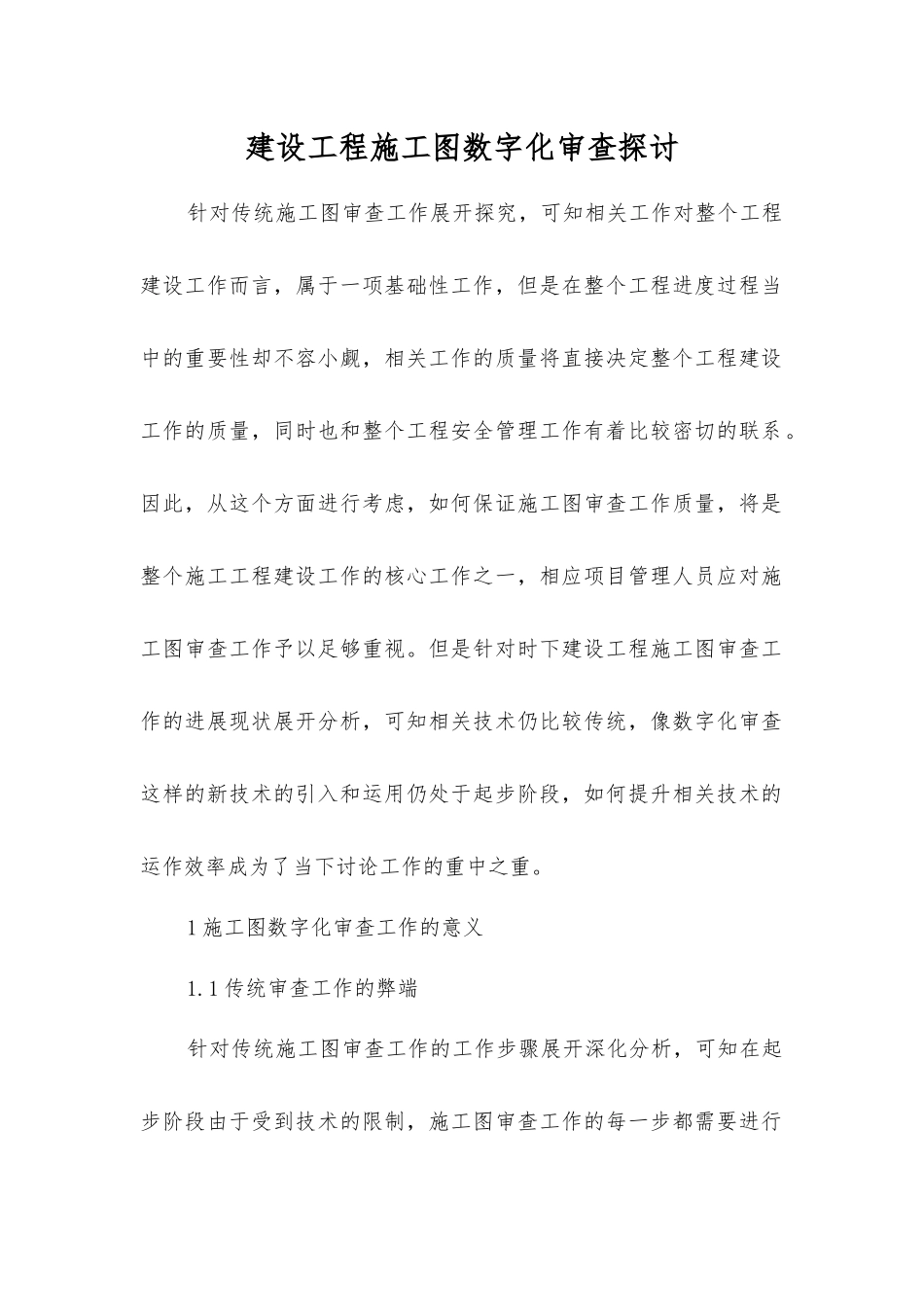 建设工程施工图数字化审查探讨_第1页