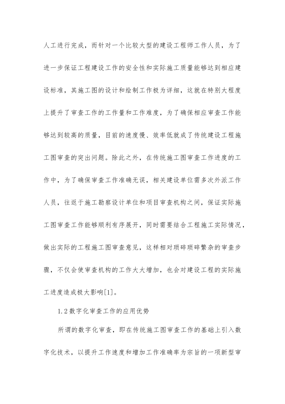 建设工程施工图数字化审查探讨_第2页