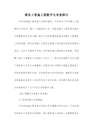 建设工程施工图数字化审查探讨