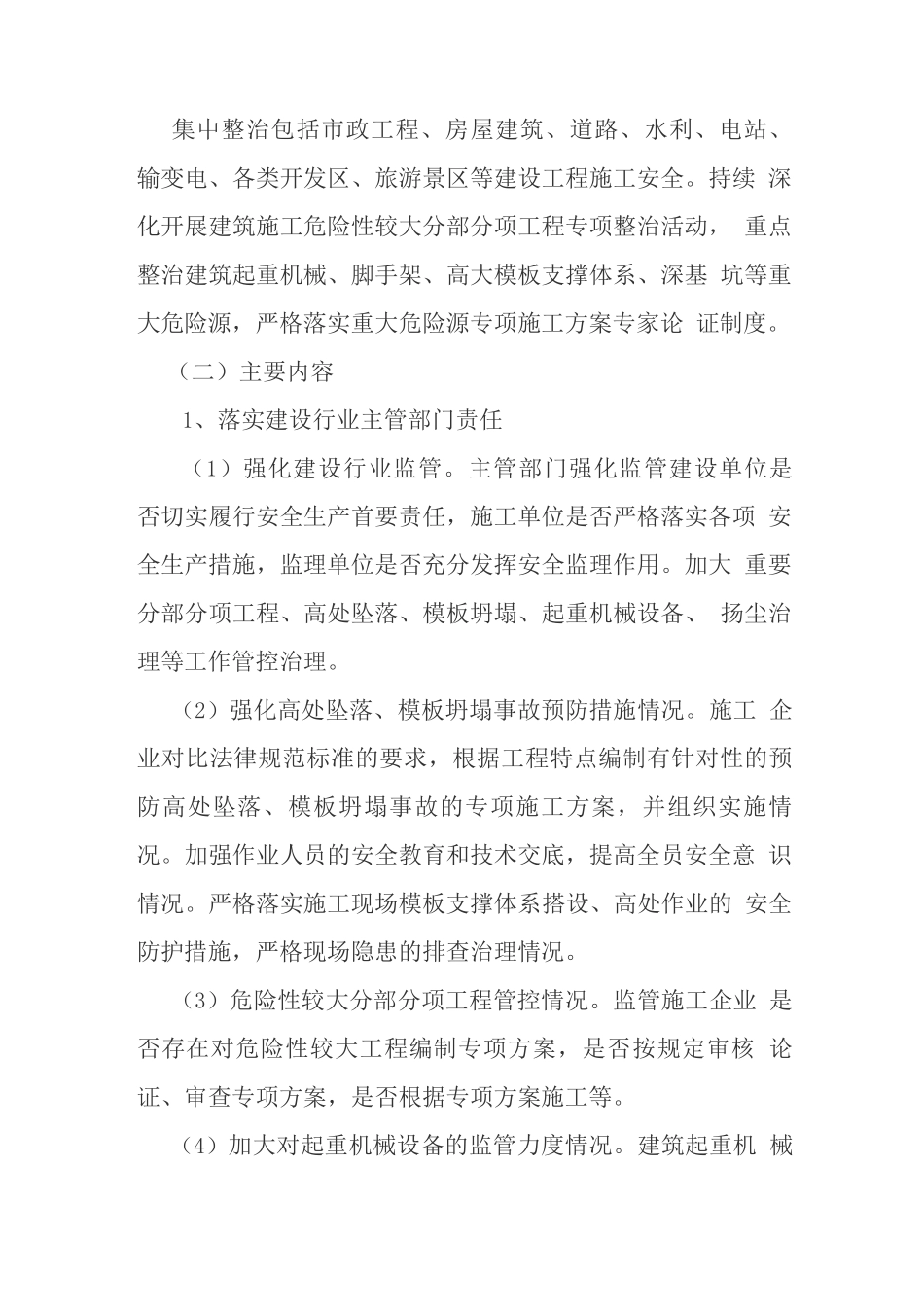 建设工程施工安全专项整治方案_第2页