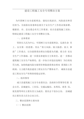 建设工程施工安全专项整治方案