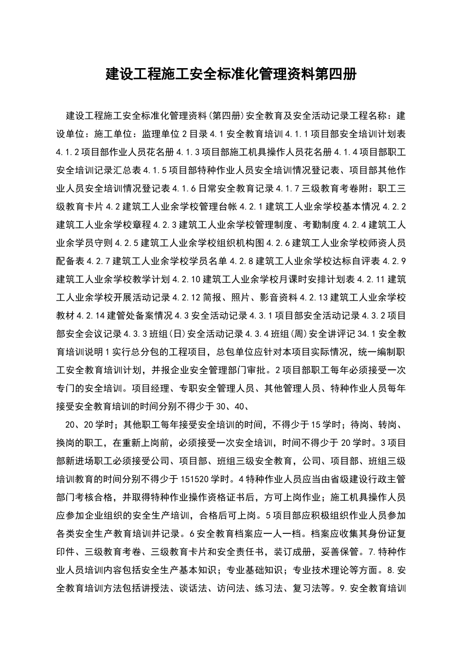 建设工程施工安全标准化管理资料第四册_第1页