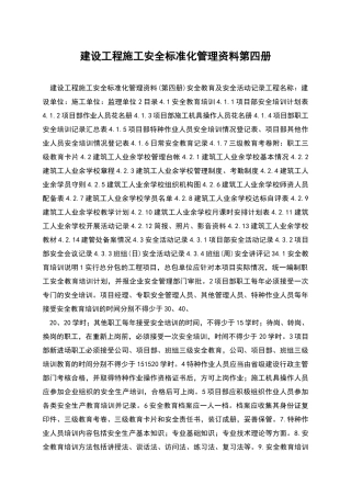 建设工程施工安全标准化管理资料第四册