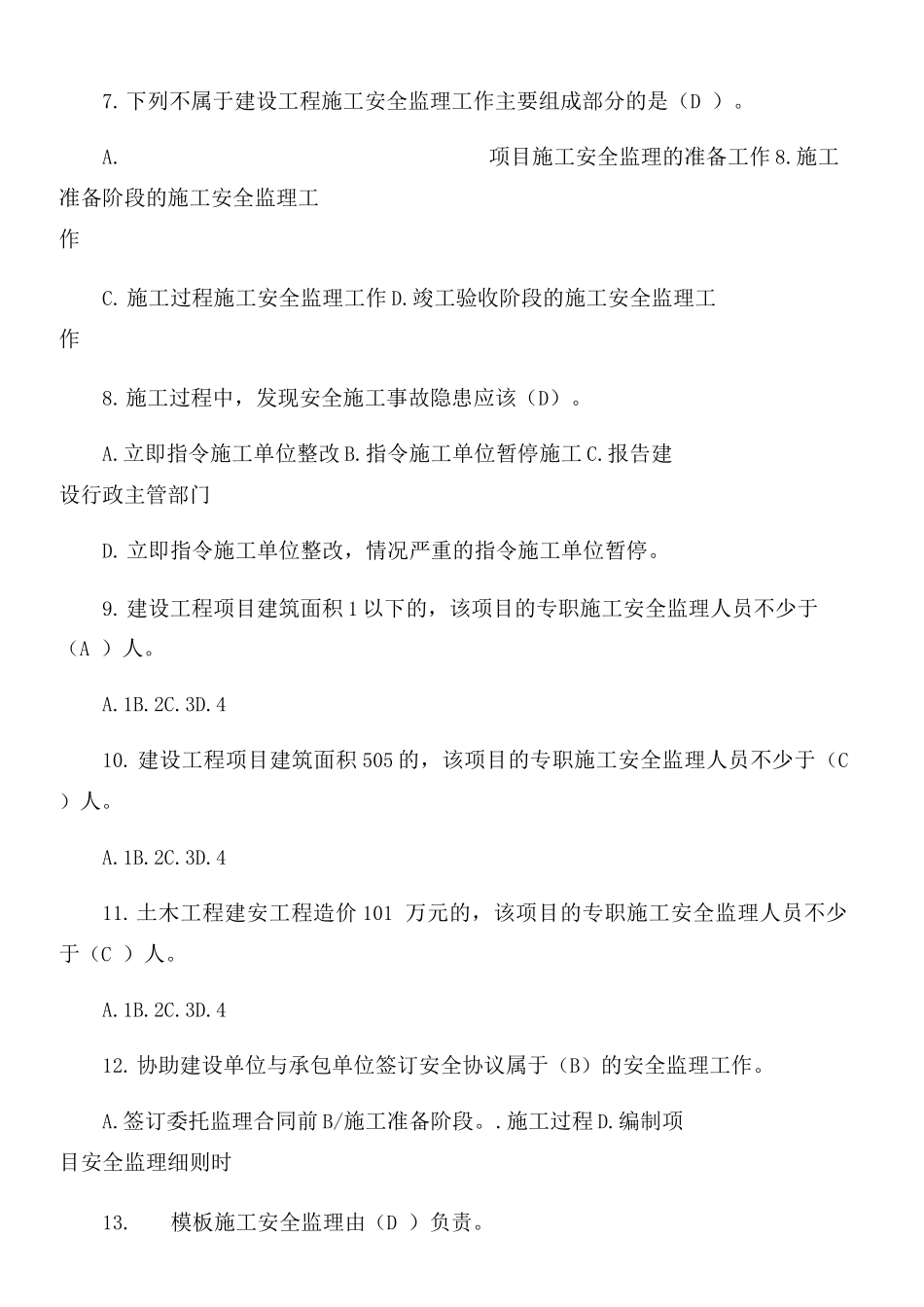 建设工程施工安全监理测试题_第2页