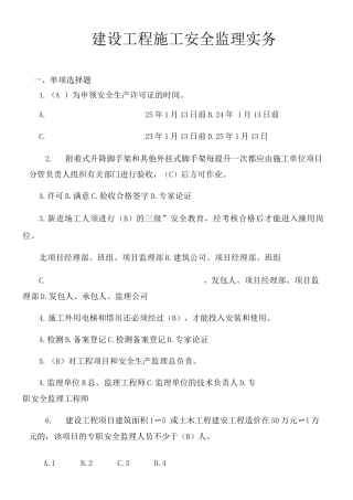 建设工程施工安全监理测试题