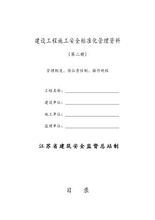 建设工程施工安全标准化管理资料征求意见稿