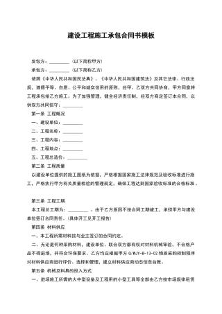 建设工程施工承包合同书模板