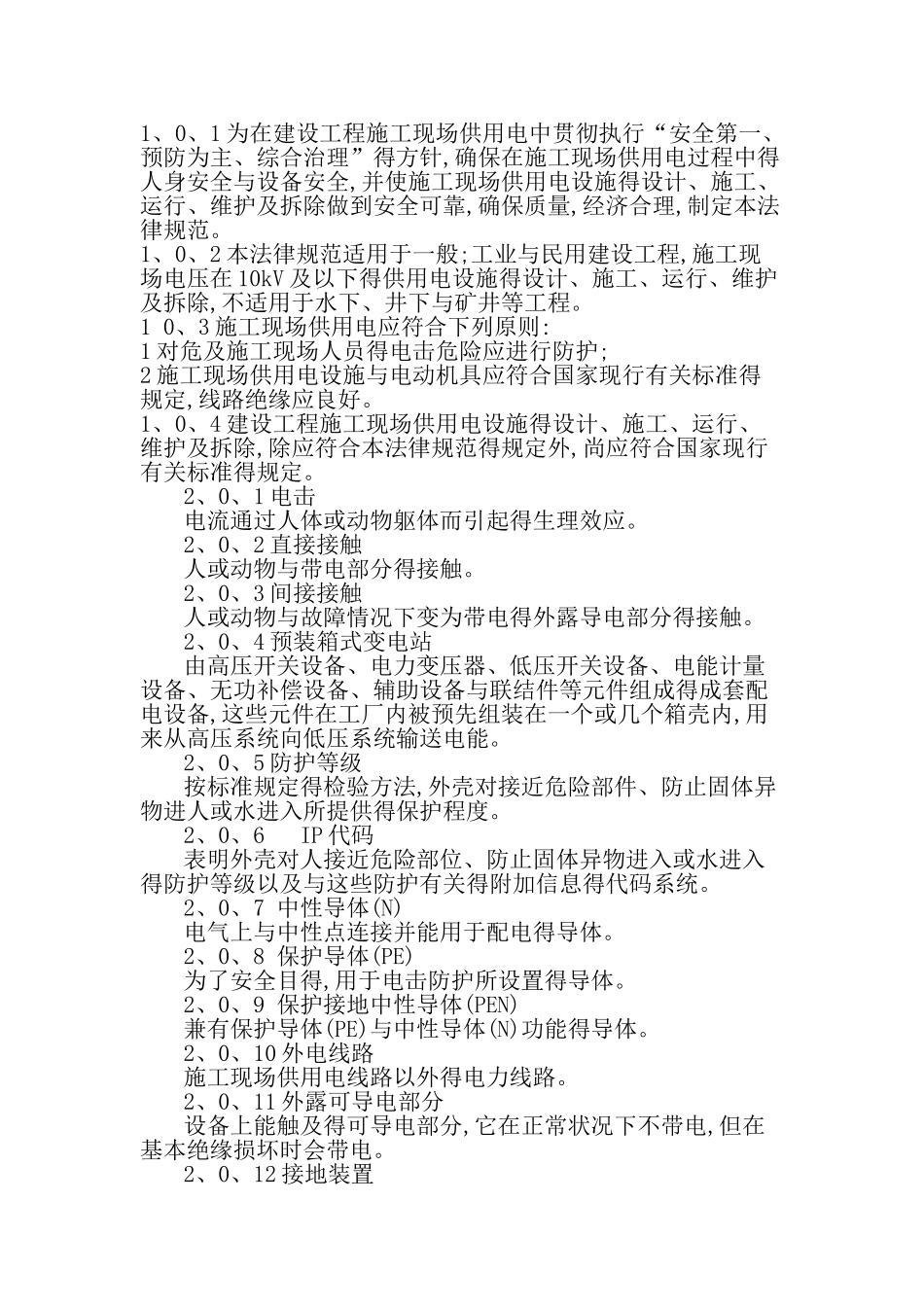 建设工程施工现场供用电安全规范_第1页