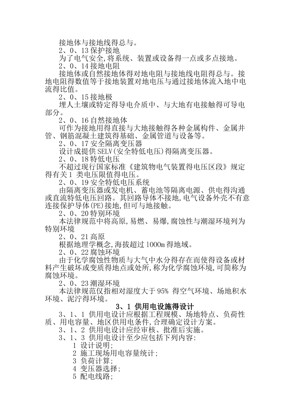 建设工程施工现场供用电安全规范_第2页