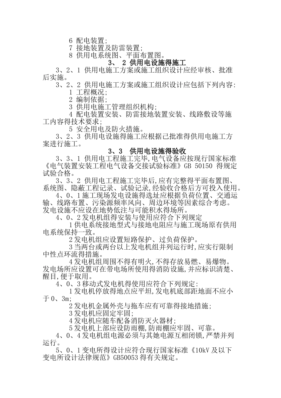 建设工程施工现场供用电安全规范_第3页
