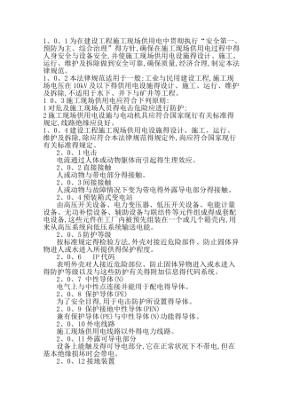 建设工程施工现场供用电安全规范