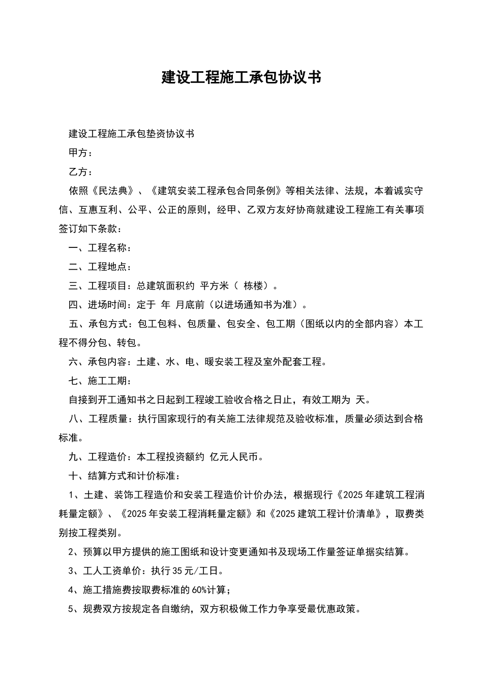 建设工程施工承包协议书_第1页