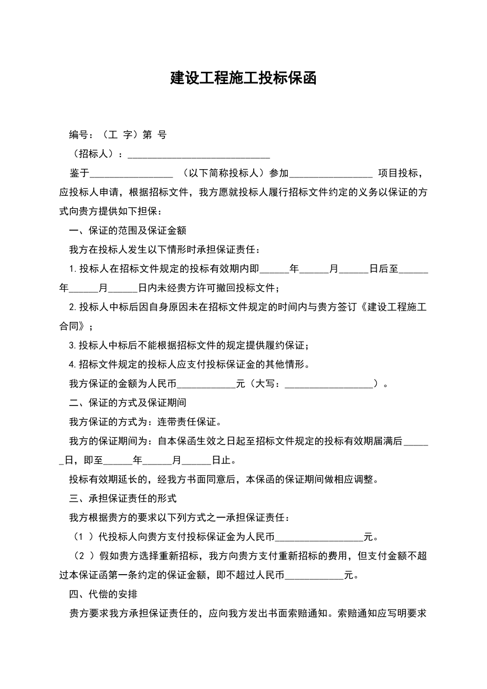 建设工程施工投标保函_第1页